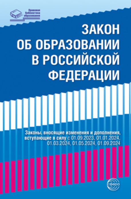 Обложка книги Закон "Об образовании в Российской Федерации". Законы, вносящие изменения и дополнения, вступающие в силу с 01.09.23, 01.01.24, 01.03.24, 01.05.24, 01.09.2, Автор Шорыгина Т.А., издательство Сфера | купить в книжном магазине Рослит