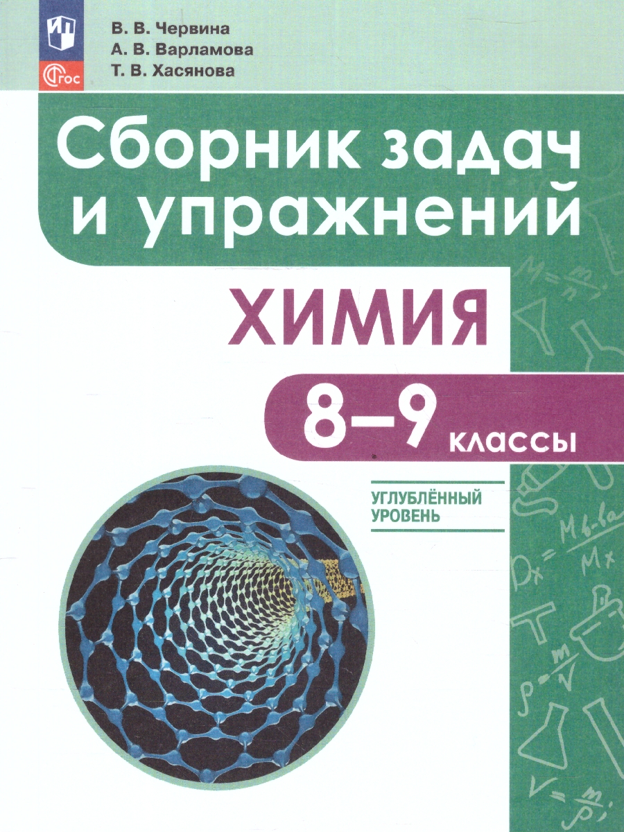 Обложка книги Химия 8-9 классы. Углублённый уровень. Сборник задач и упражнений. ФГОС, Автор Червина В.В.; Варламова А.В.; Хасянова Т.В., издательство Просвещение | купить в книжном магазине Рослит