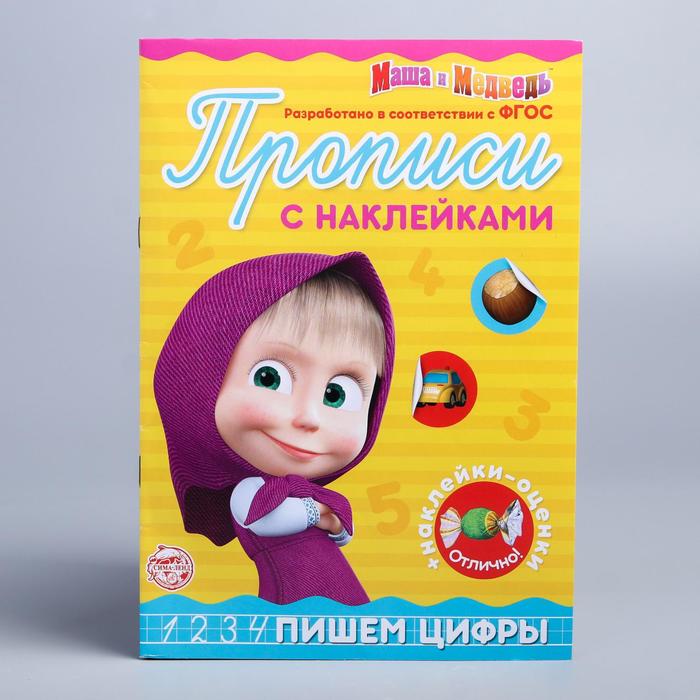 Обложка Пропись с наклейками "Пишем цифры". Маша и Медведь, издательство Буква-Ленд                                         | купить в книжном магазине Рослит
