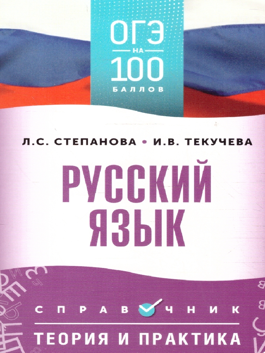 Обложка книги ОГЭ Русский язык. ОГЭ на 100 баллов. Справочник: Теория и практика, Автор Текучева И. В.; Степанова Л. С., издательство АСТ | купить в книжном магазине Рослит