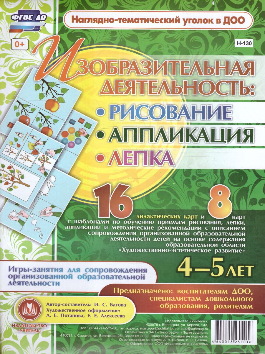 Обложка книги Изобразительная деятельность: рисование, лепка, аппликация. Игры-занятия для детей 4-5 лет. 16 карт, Автор Батова И.С., издательство Учитель | купить в книжном магазине Рослит