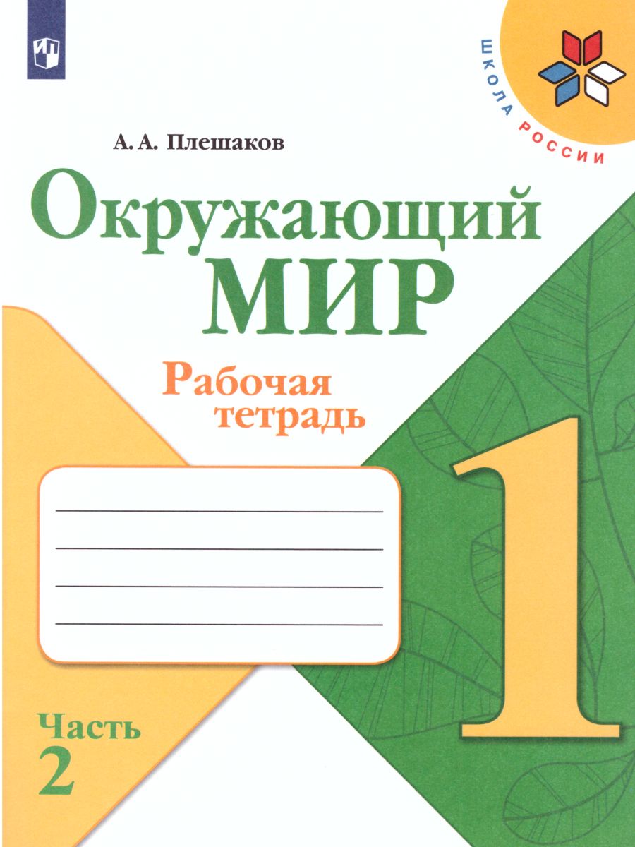 Обложка книги Окружающий мир 1 класс. Рабочая тетрадь в 2-х частях. Часть 2. УМК "Школа России", Автор Плешаков А.А., издательство Просвещение | купить в книжном магазине Рослит