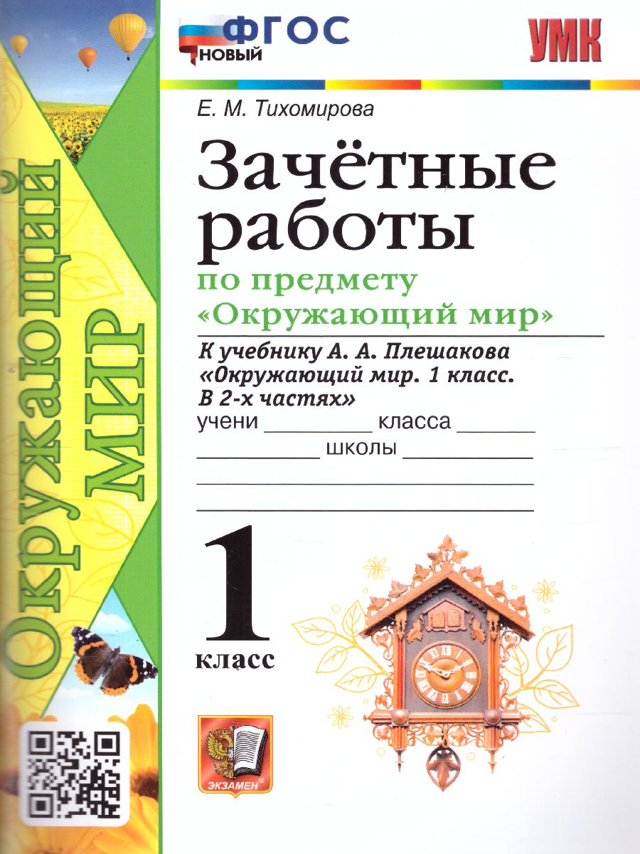 Обложка книги Окружающий мир 1 класс. Зачетные работы. ФГОС НОВЫЙ, Автор Тихомирова Е.М., издательство Экзамен | купить в книжном магазине Рослит