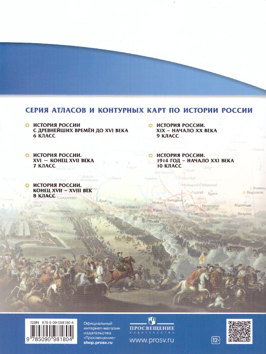 Обложка книги История России 8 класс конец XVII - XVIII век. Атлас. ИКС. ФГОС, Автор Приваловский А. Н., издательство Просвещение | купить в книжном магазине Рослит