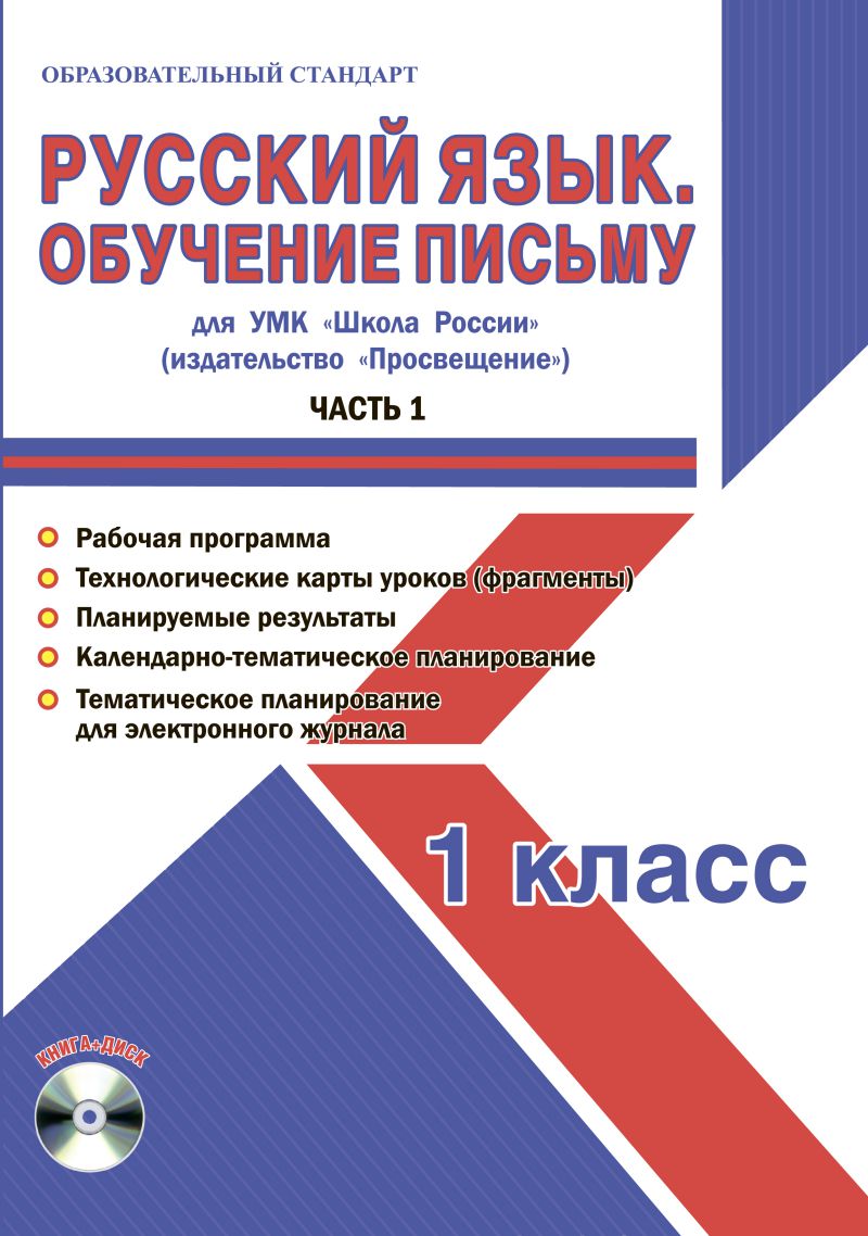 Обложка книги Русский язык 1 класс. Обучение письму. Часть 1. УМК «Школа России». Методическое пособие ФГОС + CD-диск, Автор Шейкина С.А., издательство Планета | купить в книжном магазине Рослит