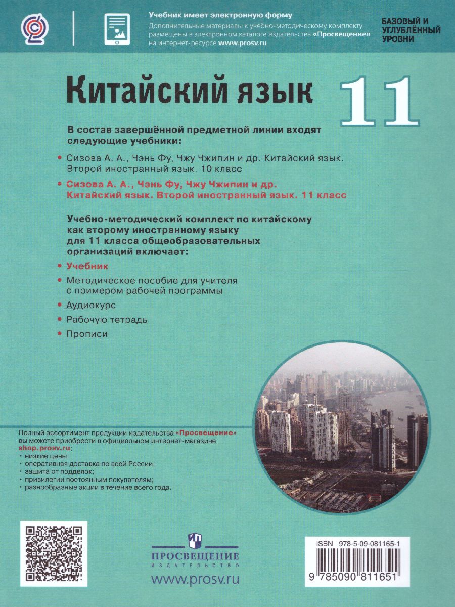 Обложка книги Китайский язык 11 класс. Второй иностранный язык. Базовый и углубленный уровни. Учебник, Автор Сизова А.А. Чэнь Фу Чжу Чжипин, издательство Просвещение | купить в книжном магазине Рослит