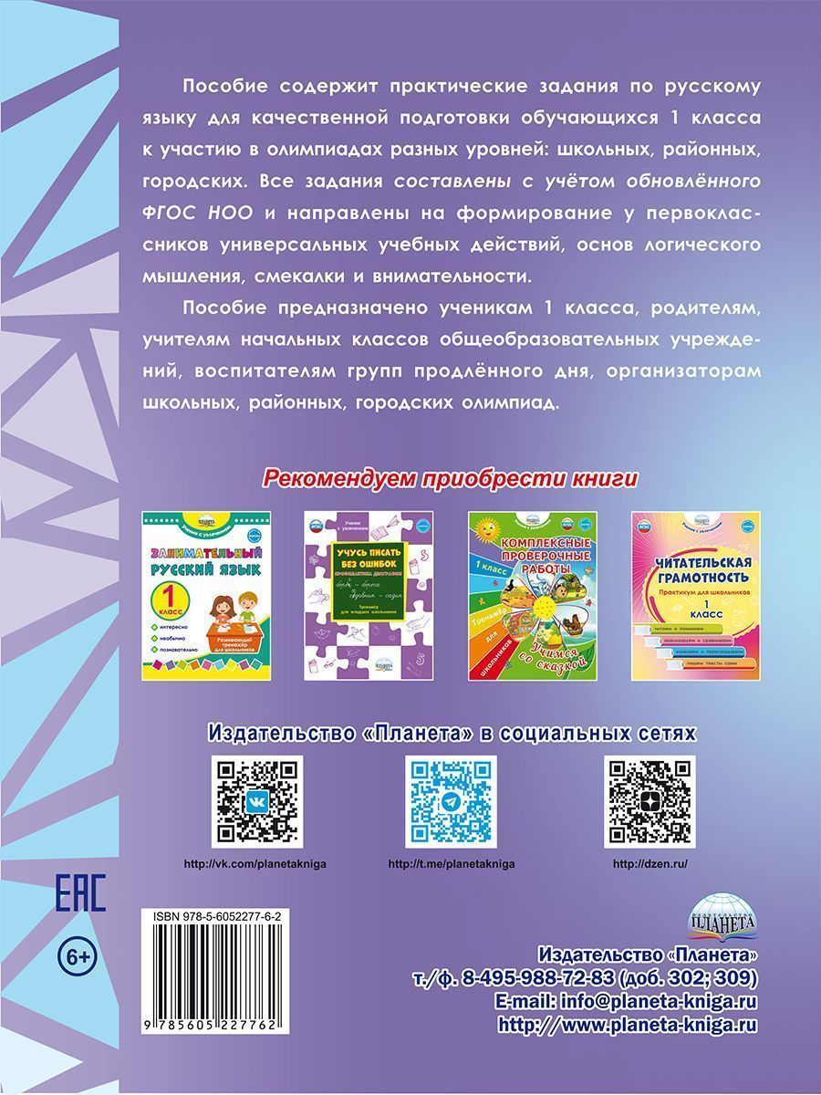 Обложка книги Русский язык. Олимпиадные задания. 1 класс, Автор Казачкова С.П., издательство Планета | купить в книжном магазине Рослит