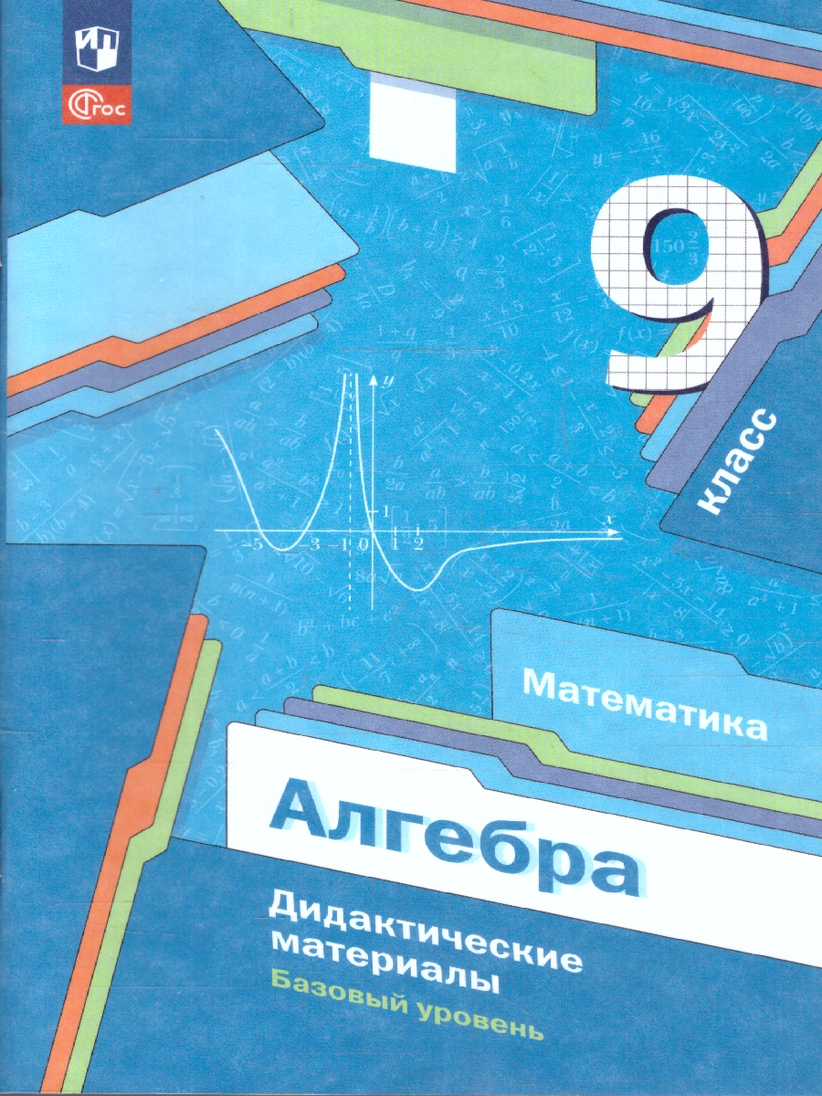 Обложка книги Алгебра 9 класс Дидактические материалы, Автор Мерзляк А. Г. Полонский В. Б. Рабинович Е. М. Я, издательство Просвещение | купить в книжном магазине Рослит