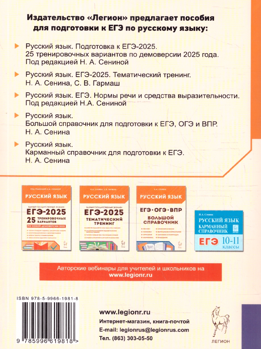 Обложка книги ЕГЭ Русский язык. Нормы речи и средства выразительности. ФГОС, Автор Под редакцией Н.А. Сениной, издательство ЛЕГИОН | купить в книжном магазине Рослит