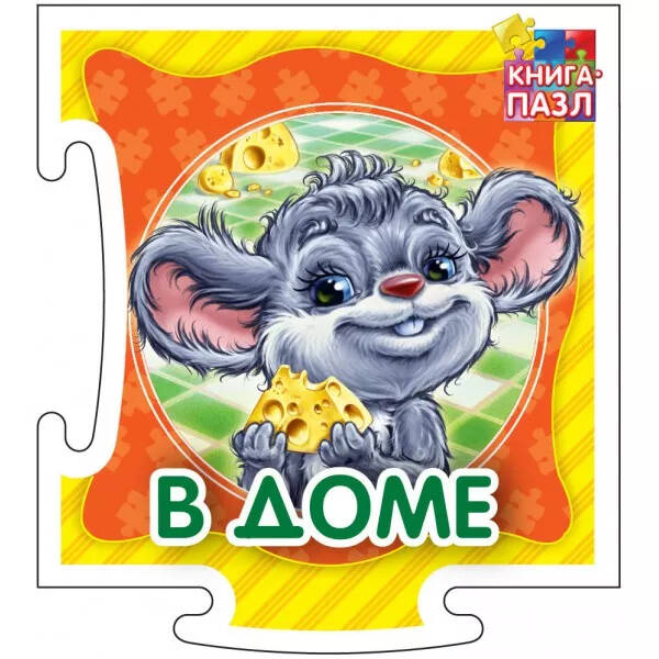 Обложка Книга-пазл. В доме. Развивающая книга, издательство НД Плей                                            | купить в книжном магазине Рослит