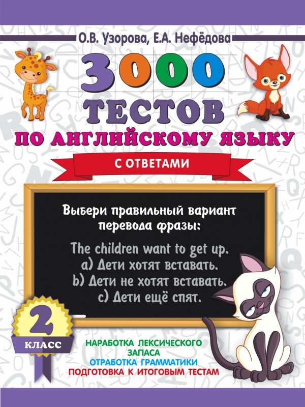 Обложка книги 3000 тестов по английскому языку. 2 класс / 3000 примеров для начальной школы, Автор Узорова О.В., издательство АСТ | купить в книжном магазине Рослит