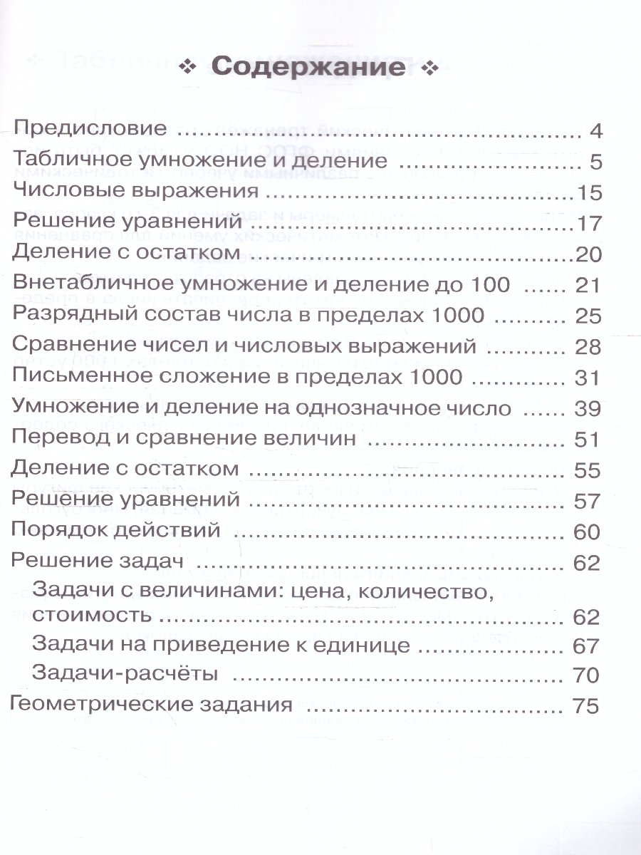 Обложка книги Математика 3 класс. Тренажер. ФГОС, Автор Коннова Е.Г., издательство ЛЕГИОН | купить в книжном магазине Рослит