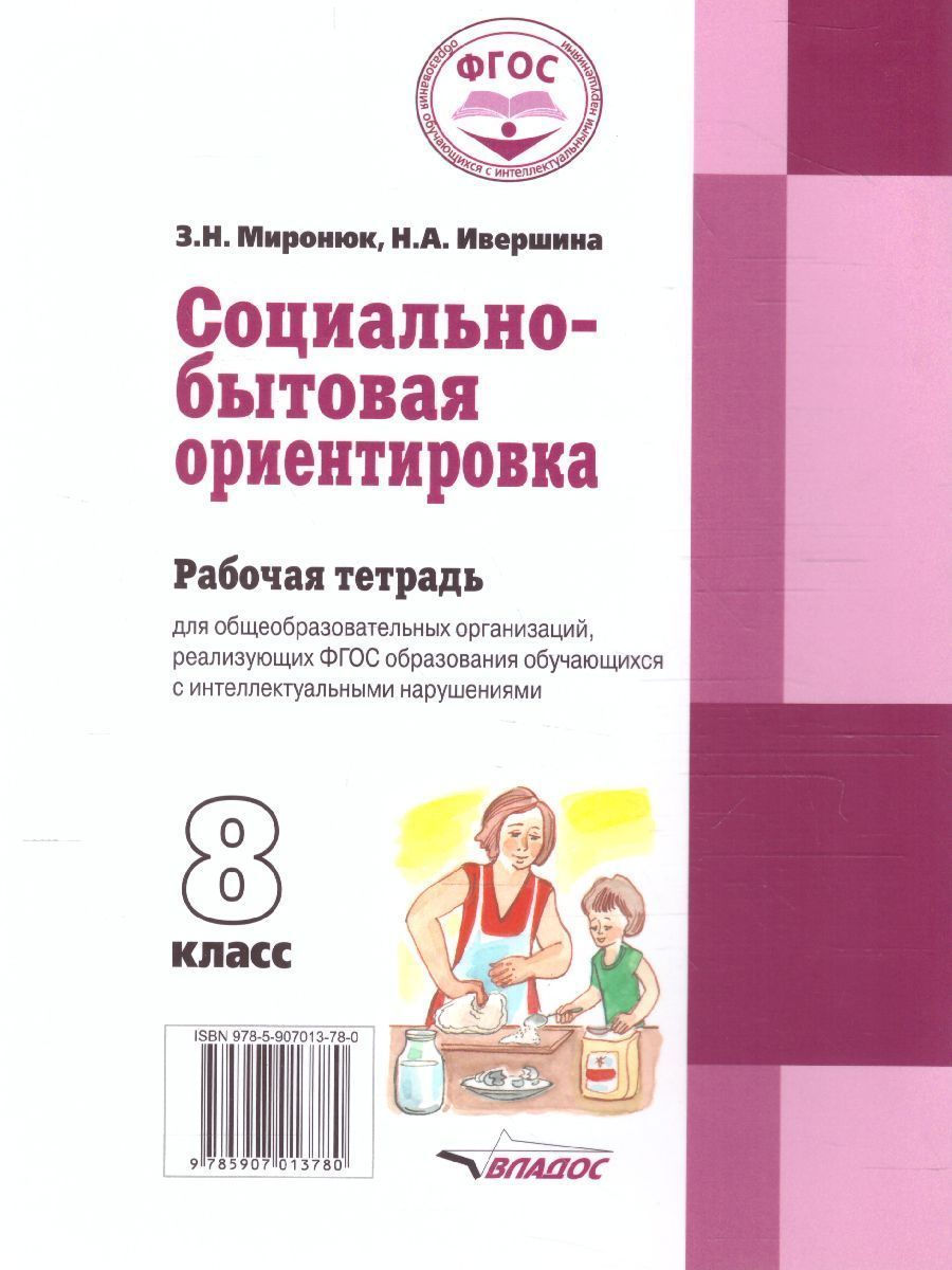 Обложка книги Социально-бытовая ориентировка 8 класс. Рабочая тетрадь для учащихся специальных (коррекционных) школ, Автор Миронюк З.И. Ивершина Н.А., издательство Владос | купить в книжном магазине Рослит