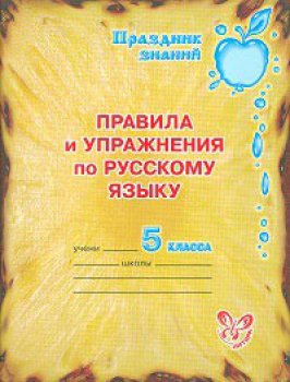 Обложка книги Правила и упражнения по Русскому языку 5 класс, Автор Ушакова О.Д., издательство ЛИТЕРА | купить в книжном магазине Рослит
