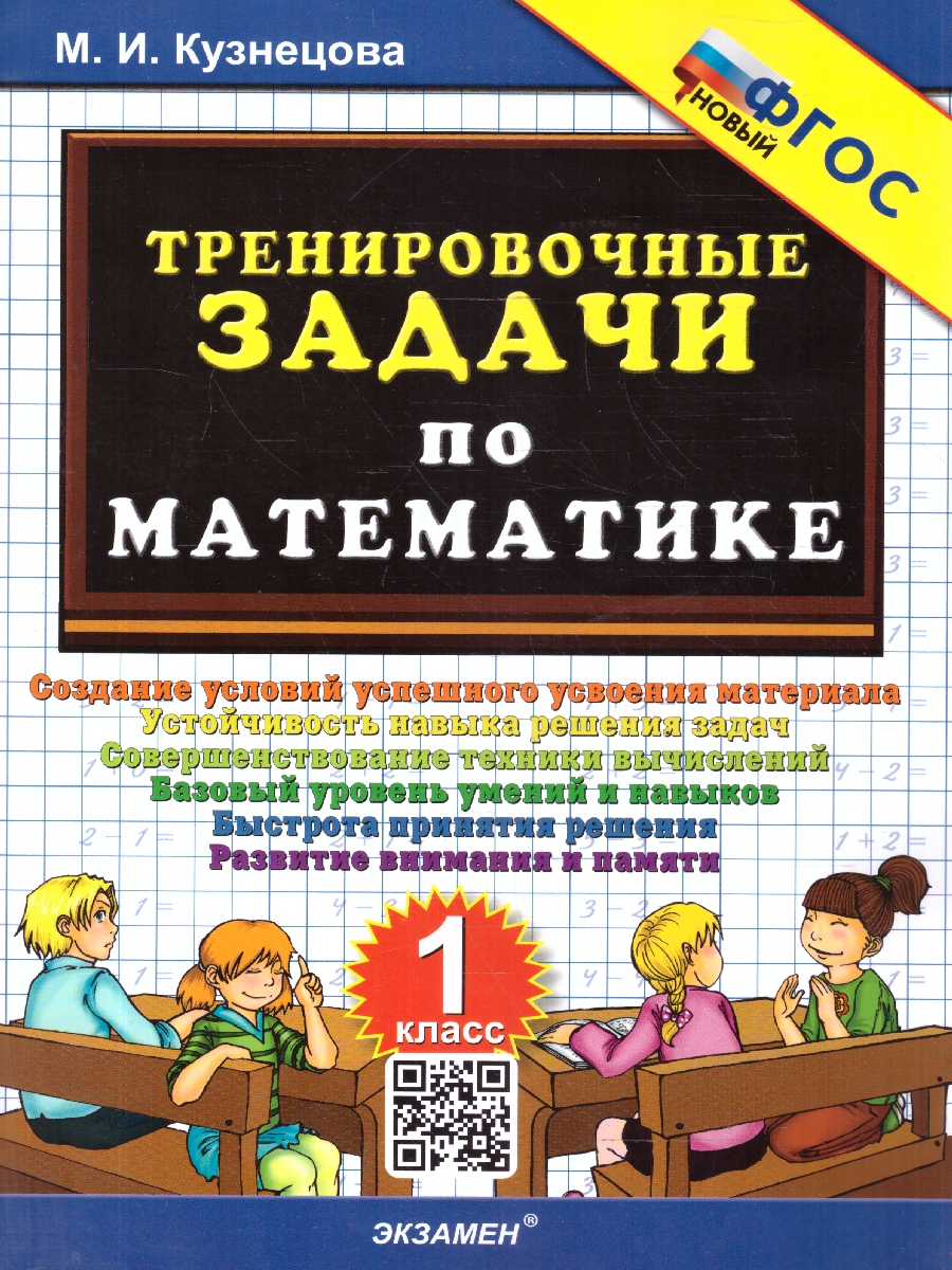 Обложка книги Математика 1 класс. Тренировочные задачи. ФГОС Новый, Автор Кузнецова М. И., издательство Экзамен | купить в книжном магазине Рослит