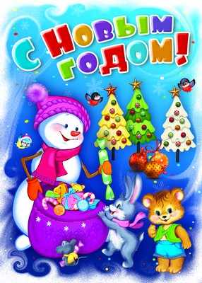 Обложка книги Плакат А2 С Новым годом!, Автор ПЛ-8971, издательство Сфера | купить в книжном магазине Рослит