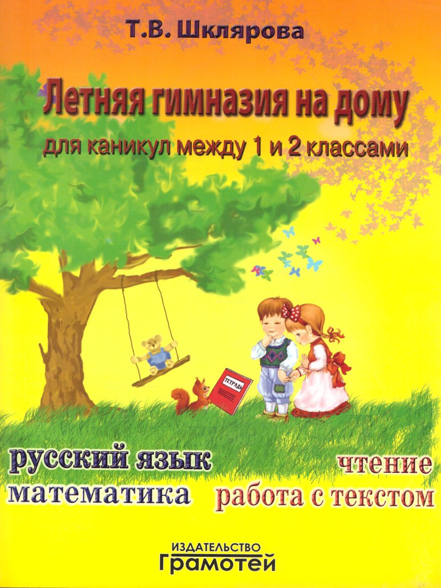Обложка книги Летняя гимназия на дому для каникул между 1 и 2 классами. Русский язык. Чтение. Работа с текстом. Математика, Автор Шклярова Т.В., издательство ГРАМОТЕЙ | купить в книжном магазине Рослит