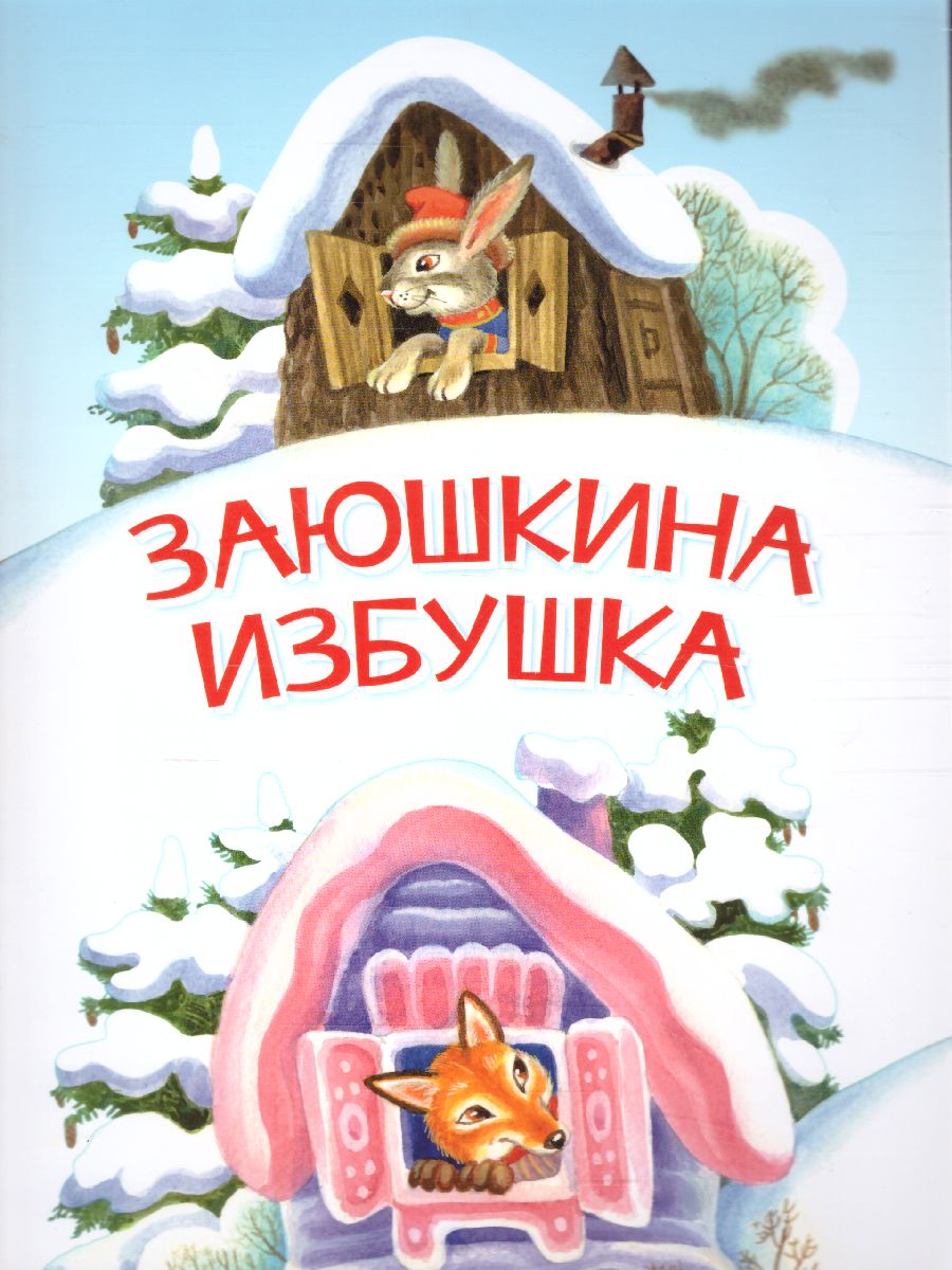 Обложка книги Заюшкина избушка. Сказка / Мои любимые книжки (Вако), Автор , издательство Вакоша | купить в книжном магазине Рослит