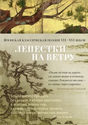 Обложка Лепестки на ветру. Японская классическая поэзия VII-ХVI веков/Азбука-поэзия(Махаон), издательство Махаон | купить в книжном магазине Рослит