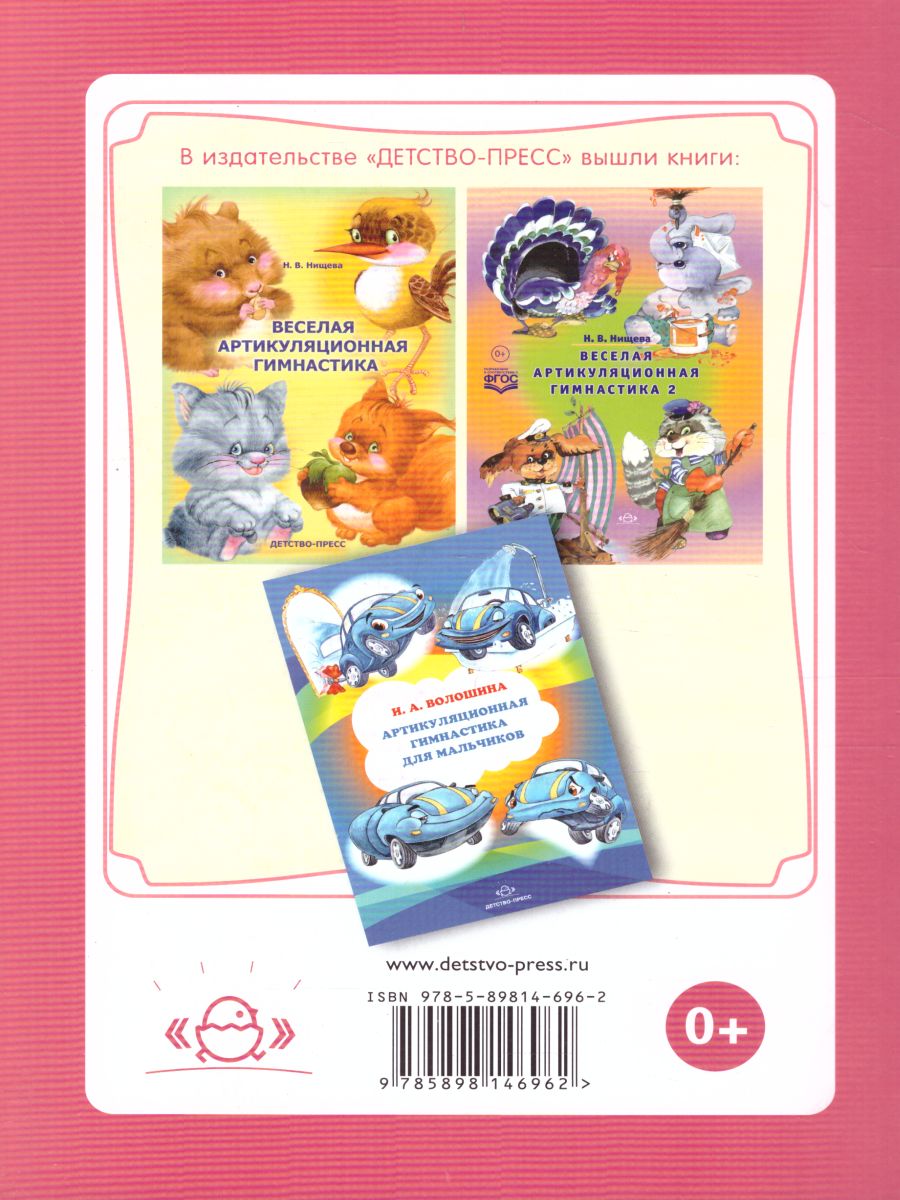 Обложка книги Артикуляционная гимнастика для девочек, Автор Волошина И.А., издательство ДЕТСТВО-ПРЕСС | купить в книжном магазине Рослит