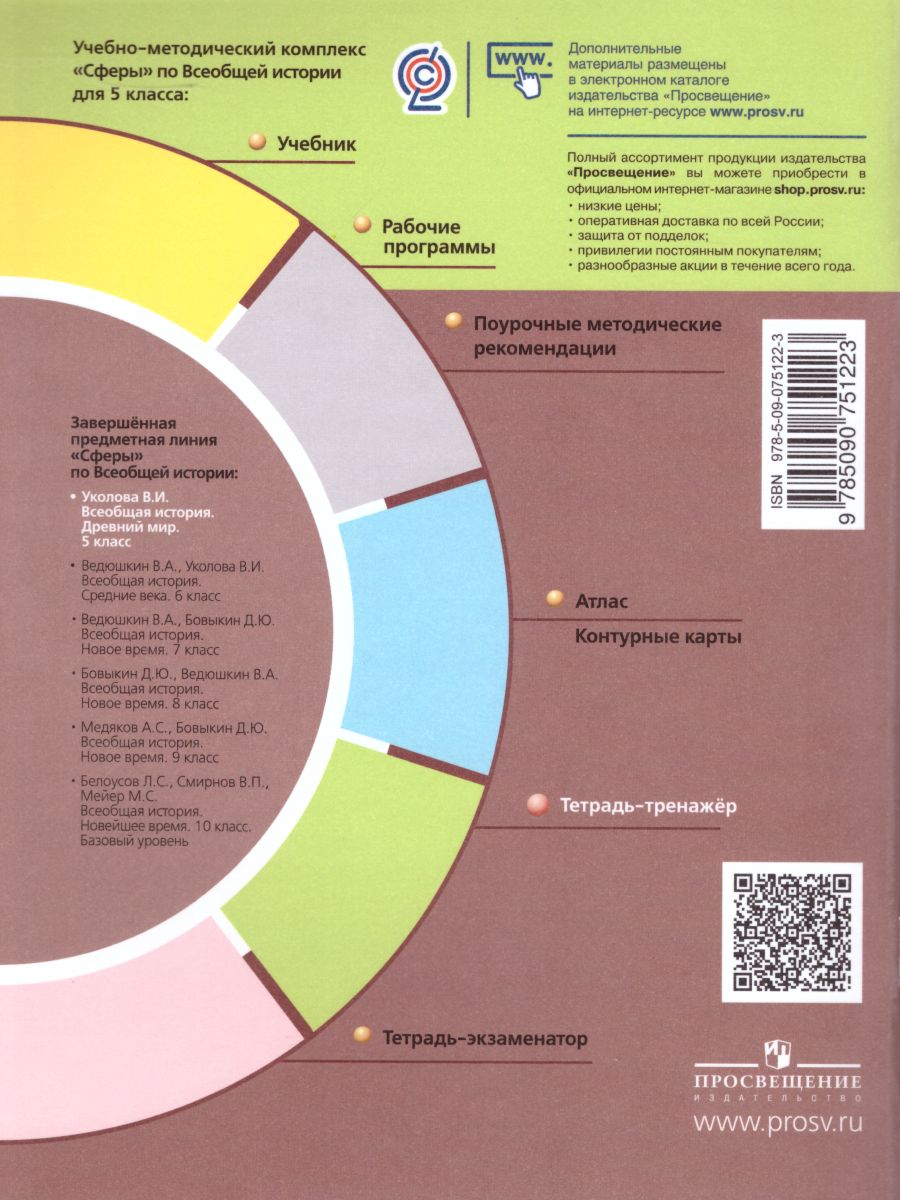 Обложка книги Всеобщая История 5 класс. Древний мир. Тетрадь-тренажер. УМК "Сферы", Автор Уколова И.Е., издательство Просвещение/Союз                                   | купить в книжном магазине Рослит