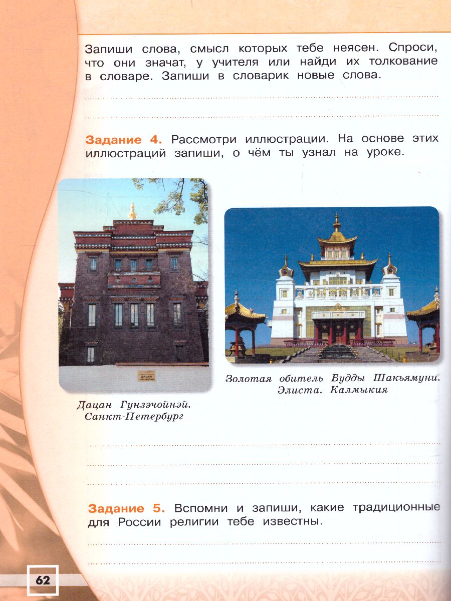Обложка книги Основы религиозных культур и светской этики 4 класс. Основы буддийской культуры. Рабочая тетрадь. УМК "Школа России". ФГОС, Автор Емельянова Т.В., издательство Просвещение/Союз                                   | купить в книжном магазине Рослит