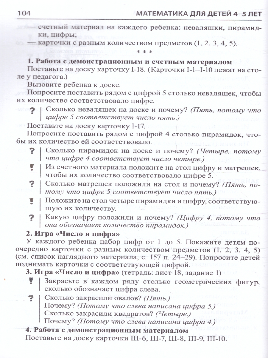 Обложка книги Математика для детей 4-5 лет. Методическое пособие к рабочей тетради, Автор Колесникова Е.В., издательство Сфера | купить в книжном магазине Рослит