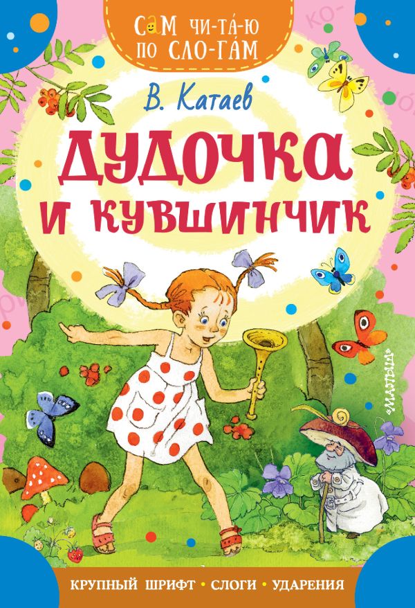 Обложка Дудочка и кувшинчик, издательство АСТ | купить в книжном магазине Рослит