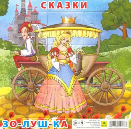 Обложка книги Пазл для малышей на подложке. Сказка "Золушка". (20х20 см, 9 эл.) (РУЗ Ко), Автор , издательство РУЗ Ко | купить в книжном магазине Рослит