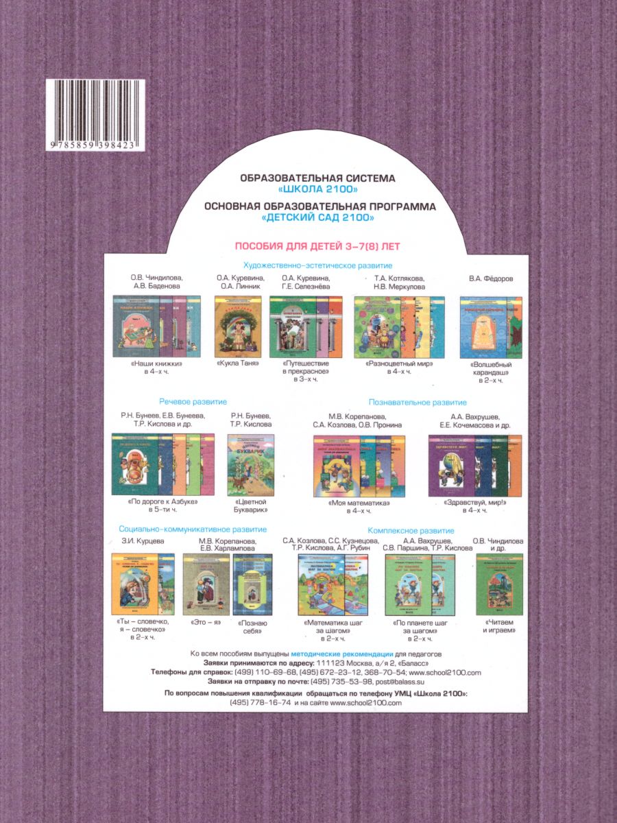 Обложка книги Наши книжки. Введение в художественную литературу. Пособие для детей 4-5 лет. Часть 2, Автор Чиндилова О.В. Баденова А.В., издательство БАЛАСС | купить в книжном магазине Рослит