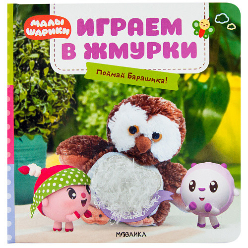 Обложка Малышарики. Тактильные книжки. Играем в жмурки. Поймай Барашика!, издательство Мозаика-Синтез | купить в книжном магазине Рослит