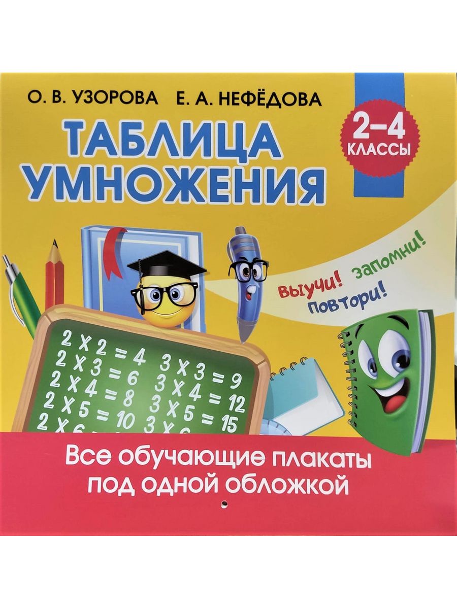 Обложка книги Узорова Таблица умножения. Плакат, Автор Узорова О. В. Нефёдова Е. А., издательство АСТ | купить в книжном магазине Рослит