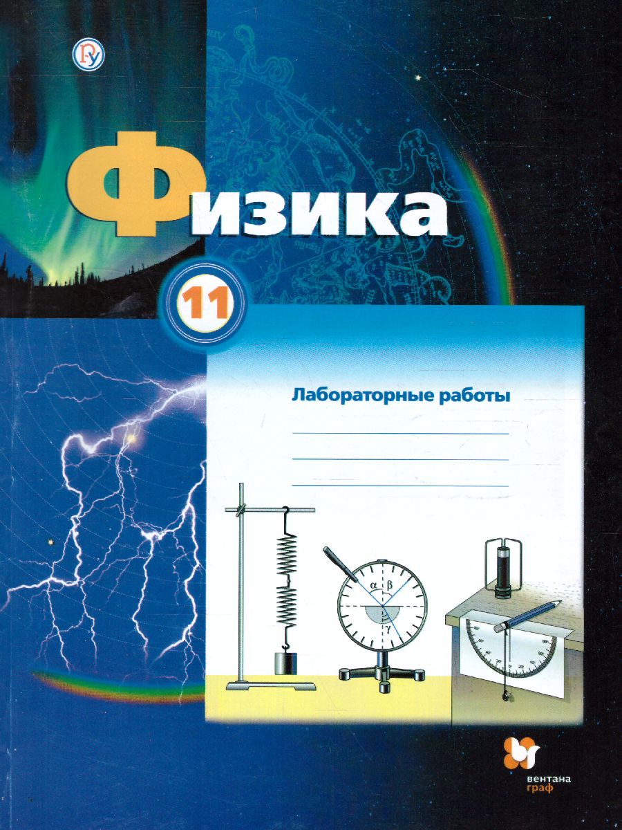 картинка Физика 11 класс. Тетрадь для лабораторных работ. ФГОС от магазина Рослит