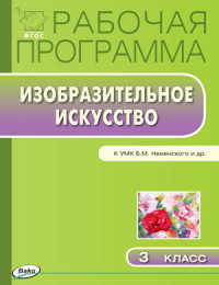 Обложка книги Изобразительное искусство 3 класс. Рабочая программа к УМК Неменского. ФГОС, Автор Ульянова Н.С., издательство Вако | купить в книжном магазине Рослит