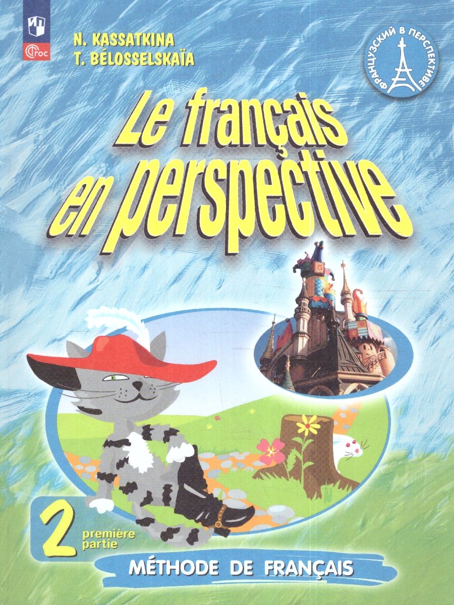 Обложка книги Французский язык 2 класс. Часть 1. (ФП2022), Автор Касаткина Н.М. Белосельская Т.В., издательство Просвещение | купить в книжном магазине Рослит