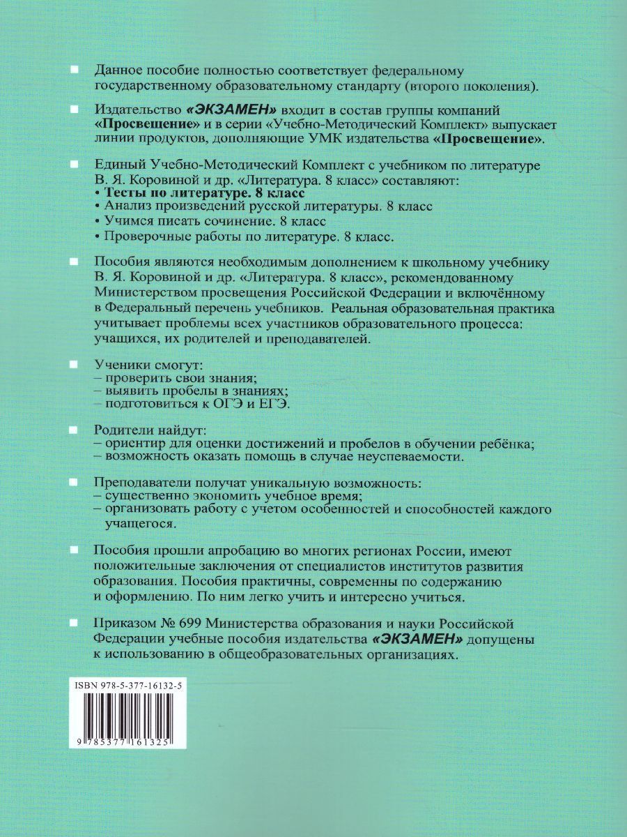 Обложка книги Литература 8 класс. Тесты. Коровина. ФГОС, Автор Ляшенко Е.Л., издательство Экзамен | купить в книжном магазине Рослит