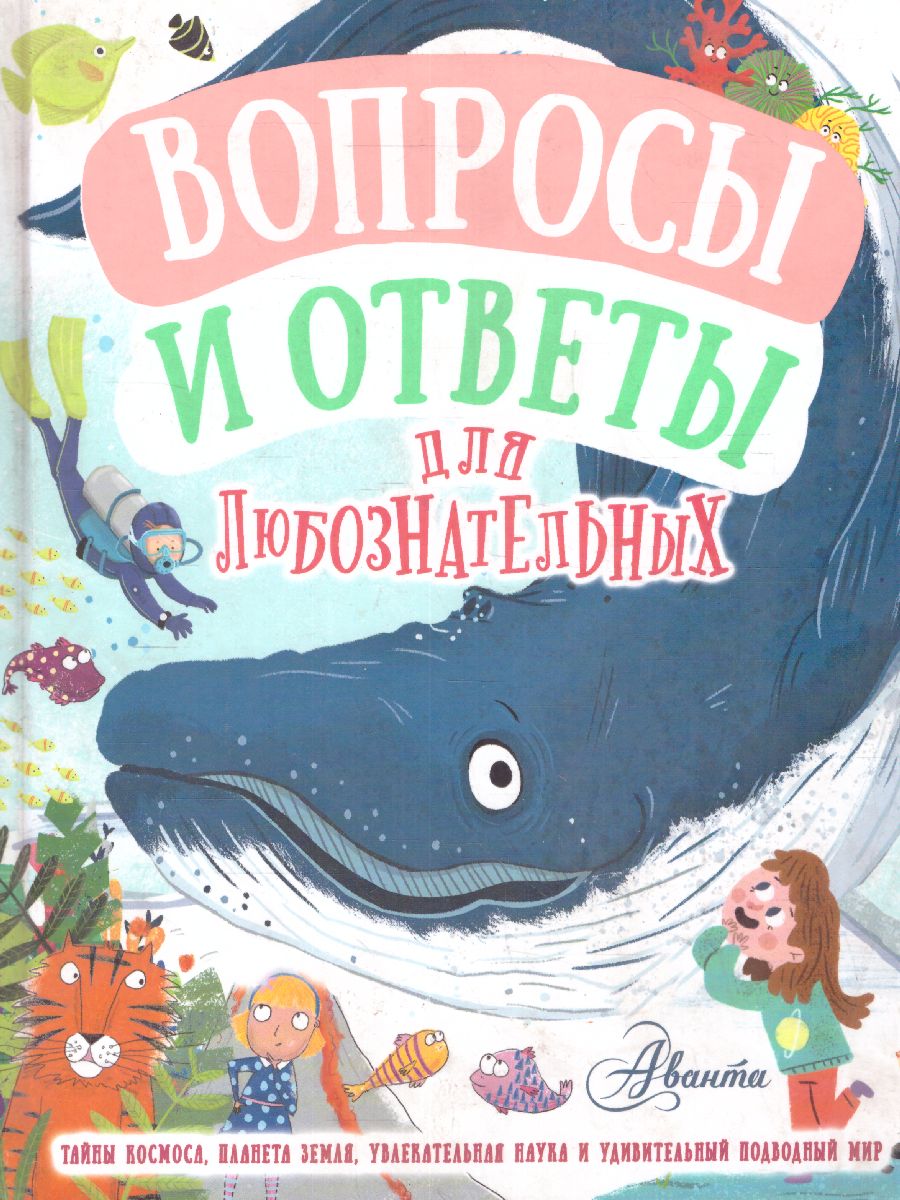 Обложка Вопросы и ответы для любознательных /, издательство АСТ | купить в книжном магазине Рослит