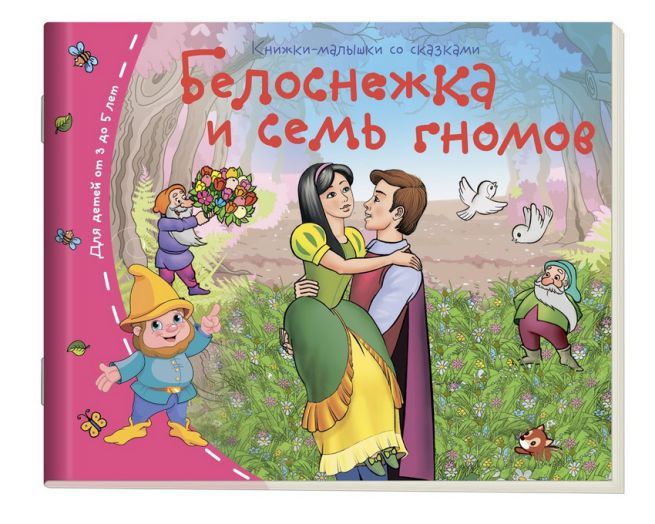 Обложка книги Книжки-малышки. Белоснежка и семь гномов, Автор , издательство Айрис | купить в книжном магазине Рослит