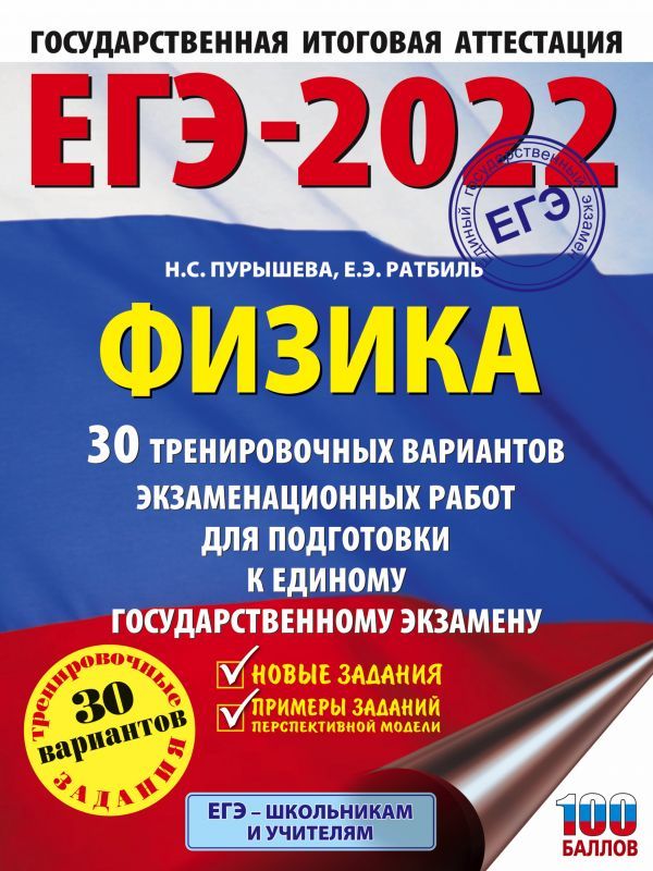 Обложка книги ЕГЭ 2022. Физика. 30 тренировочных вариантов, Автор Пурышева Н.С. Ратбиль Е.Э., издательство АСТ | купить в книжном магазине Рослит