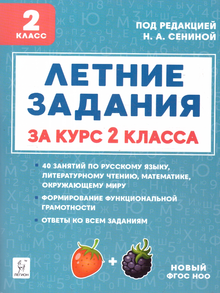 Обложка книги Летние задания за курс 2 класса. ФГОС, Автор Сенина Н. А., издательство ЛЕГИОН | купить в книжном магазине Рослит