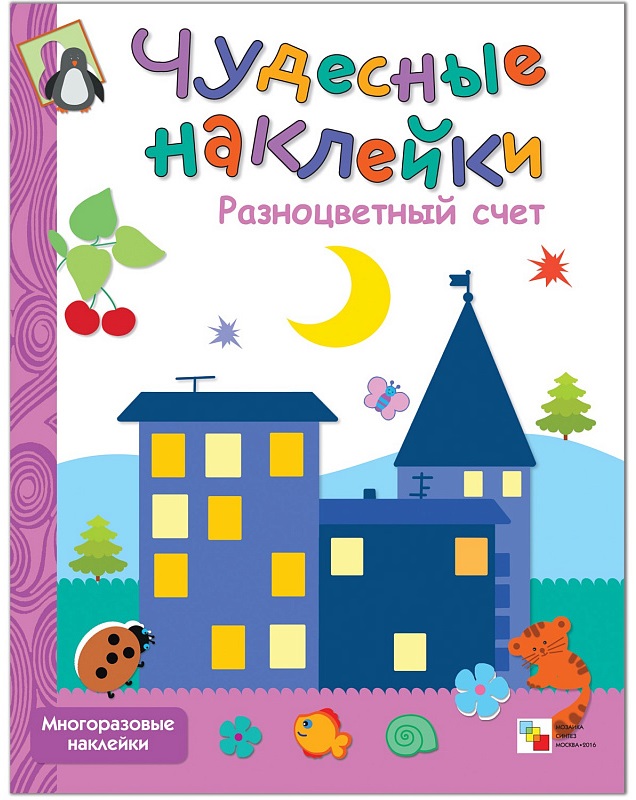 Обложка книги Чудесные наклейки. Разноцветный счет, Автор Краснушкина Е., издательство Мозаика-Синтез | купить в книжном магазине Рослит