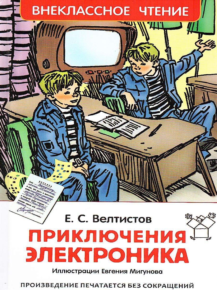 Обложка Приключения Электроника, издательство РОСМЭН | купить в книжном магазине Рослит