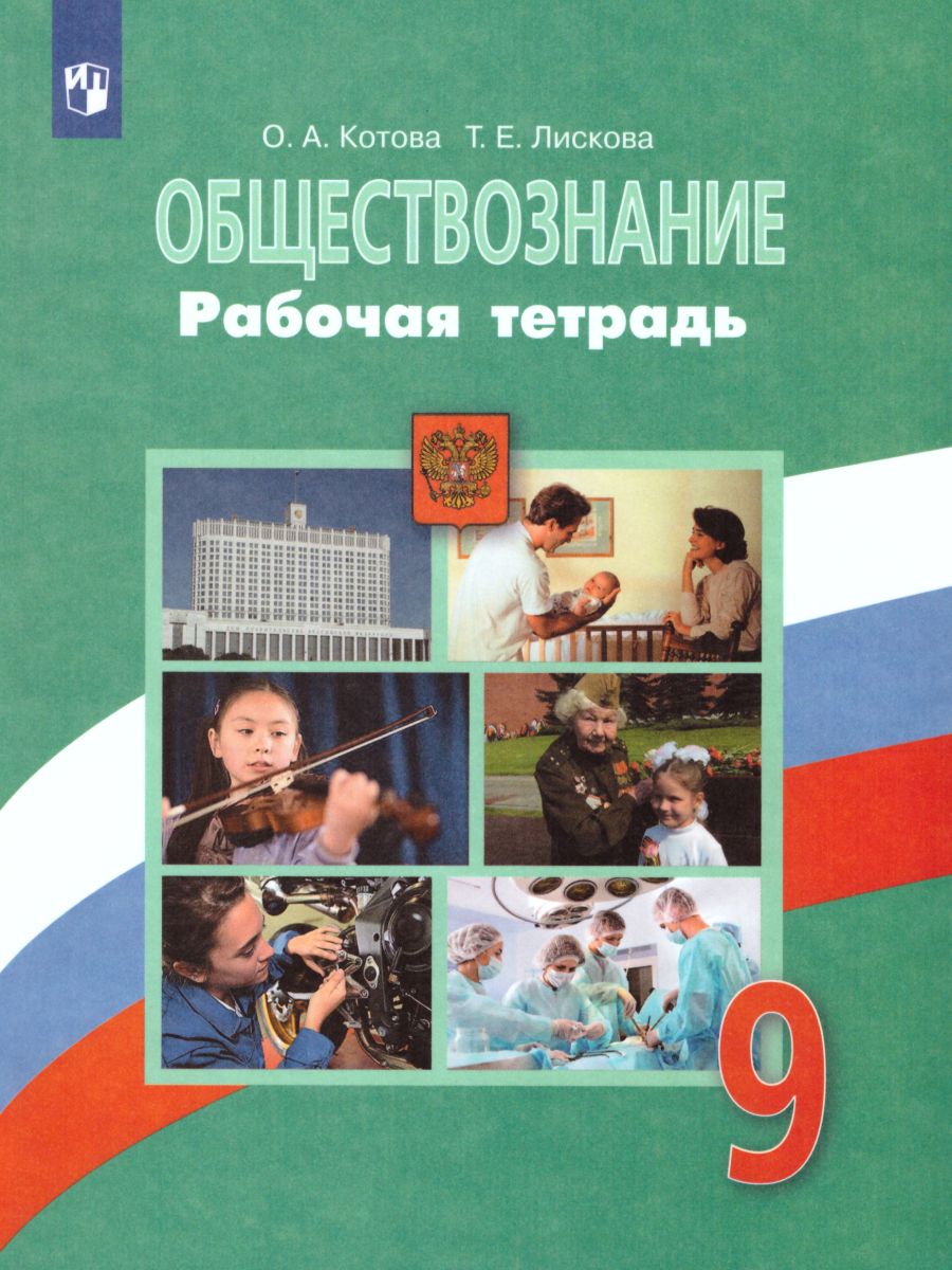 Обложка книги Обществознание 9 класс. Рабочая тетрадь, Автор Котова О.А. Лискова Т.Е., издательство Просвещение | купить в книжном магазине Рослит