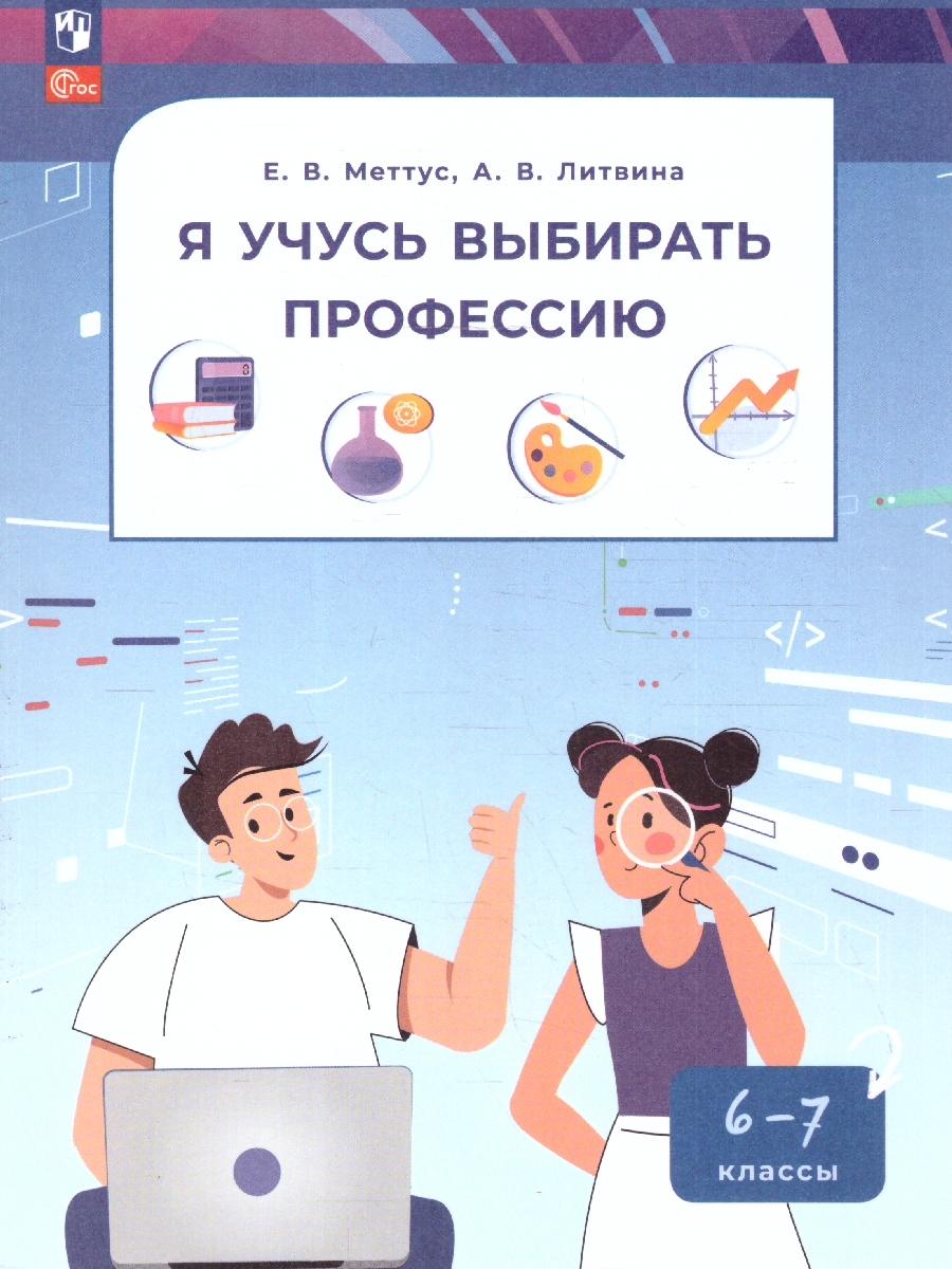 Обложка книги Я учусь выбирать профессию 6-7 классы. Пособие по профориентации. ФГОС, Автор Меттус Е.В.; Литвинова А.В., издательство Просвещение | купить в книжном магазине Рослит