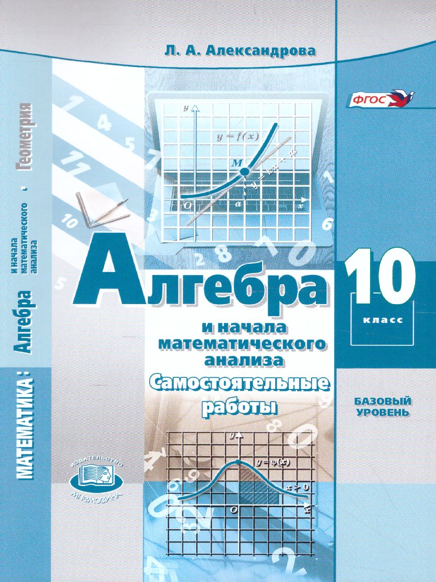 Обложка книги Алгебра 10 класс. Самостоятельные работы. Базовый уровень, Автор Александрова Л.А., издательство Мнемозина | купить в книжном магазине Рослит