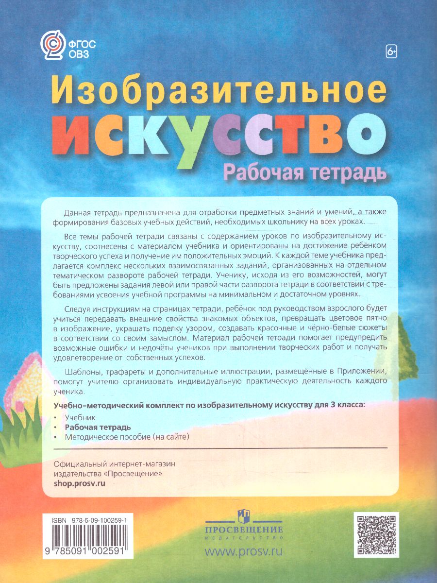 Обложка книги ИЗО 3 класс. Рабочая тетрадь (для обучающихся с интеллектуальными нарушениями), Автор Зыкова М.А., издательство Просвещение | купить в книжном магазине Рослит