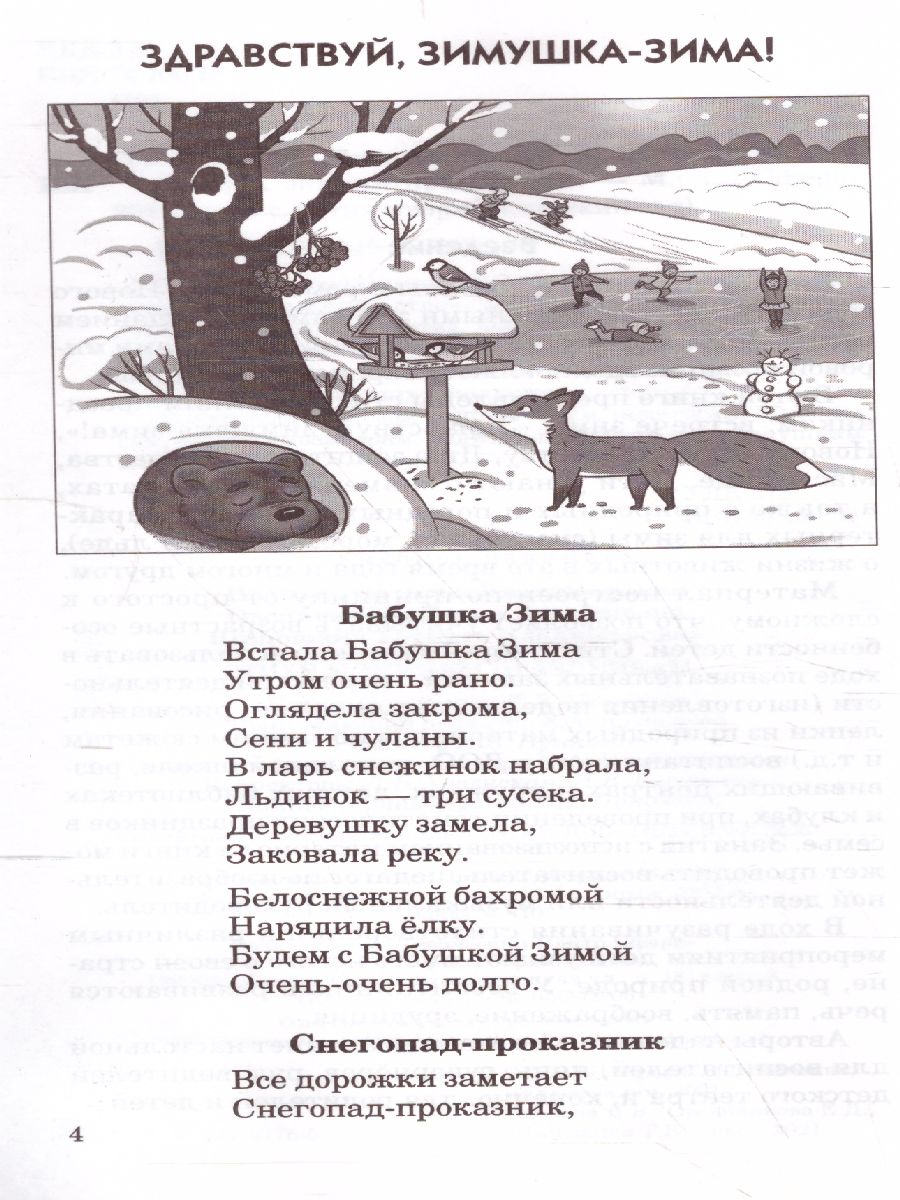 Обложка книги Стихи к зимним праздникам (Сфера), Автор Иванова Н.В. Овсянникова Е.Д. Шипошина Т.В., издательство Сфера | купить в книжном магазине Рослит