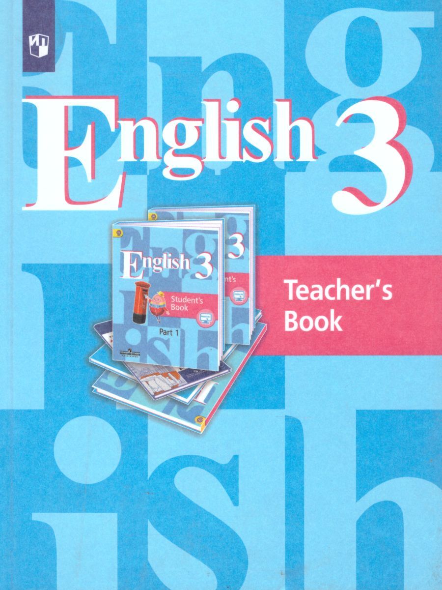 Обложка книги Английский язык 3 класс. English 3: Teacher's Book. Книга для учителя. ФГОС, Автор Кузовлев В.П. Лапа Н.М. Костина И.П., издательство Просвещение | купить в книжном магазине Рослит