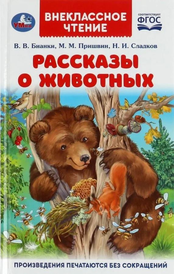 Обложка книги Рассказы о животных. Внеклассное чтение, Автор Пришвин М.М. Сладков П. П. Бианки В.В., издательство Умка                                               | купить в книжном магазине Рослит