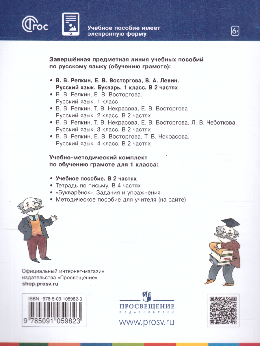 Обложка книги Букварь 1 класс. Учебное пособие. Комплект в 2-х частях. Часть 1, Автор Репкин В. В. Восторгова Е.В. Некрасова Т.В., издательство Просвещение/Союз                                   | купить в книжном магазине Рослит